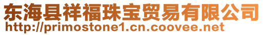 東海縣祥福珠寶貿(mào)易有限公司