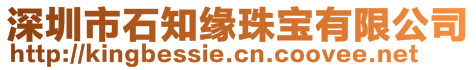 深圳市石知緣珠寶有限公司