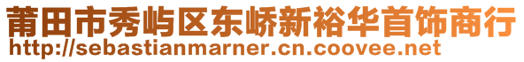 莆田市秀嶼區(qū)東嶠新裕華首飾商行