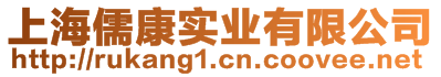 上海儒康實(shí)業(yè)有限公司