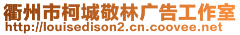 衢州市柯城敬林廣告工作室