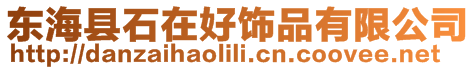 東海縣石在好飾品有限公司