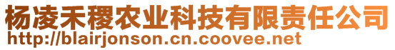 楊凌禾稷農(nóng)業(yè)科技有限責(zé)任公司