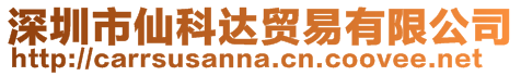 深圳市仙科達(dá)貿(mào)易有限公司