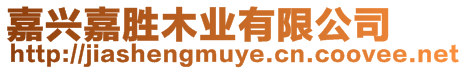 嘉興嘉勝木業(yè)有限公司