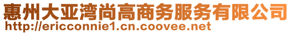 惠州大亚湾尚高商务服务有限公司