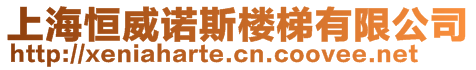 上海恒威诺斯楼梯有限公司