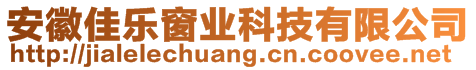 安徽佳樂窗業(yè)科技有限公司