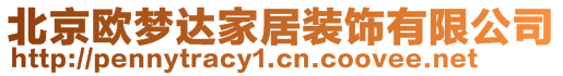 北京歐夢(mèng)達(dá)家居裝飾有限公司