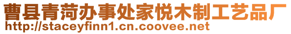 曹縣青菏辦事處家悅木制工藝品廠