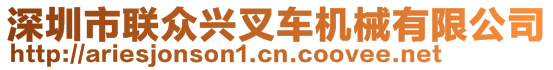 深圳市聯(lián)眾興叉車機械有限公司