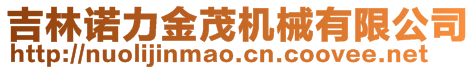 吉林諾力金茂機(jī)械有限公司