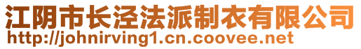 江陰市長涇法派制衣有限公司