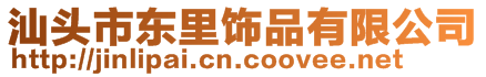 汕頭市東里飾品有限公司