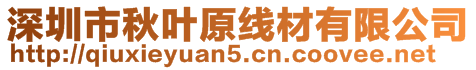 深圳市秋葉原線(xiàn)材有限公司