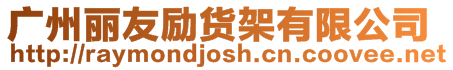 廣州麗友勵貨架有限公司