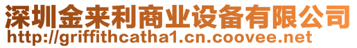 深圳金來(lái)利商業(yè)設(shè)備有限公司