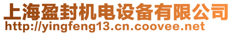 上海盈封機電設備有限公司