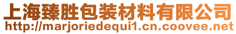 上海臻勝包裝材料有限公司