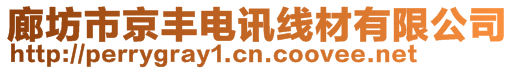 廊坊市京豐電訊線材有限公司