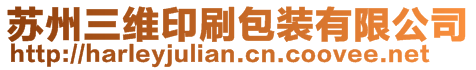蘇州三維印刷包裝有限公司