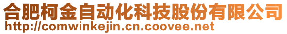 合肥柯金自動化科技股份有限公司