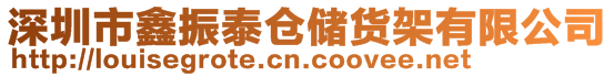 深圳市鑫振泰倉儲貨架有限公司