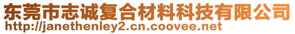 東莞市志誠復(fù)合材料科技有限公司