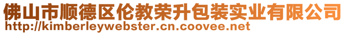 佛山市順德區(qū)倫教榮升包裝實(shí)業(yè)有限公司