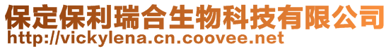 保定保利瑞合生物科技有限公司