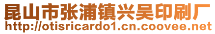 昆山市张浦镇兴吴印刷厂