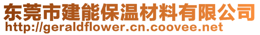 東莞市建能保溫材料有限公司