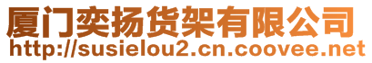 廈門奕揚貨架有限公司