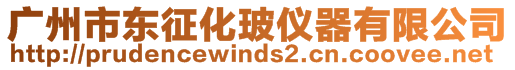 廣州市東征化玻儀器有限公司