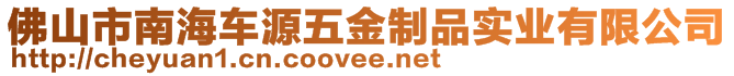 佛山市南海車(chē)源五金制品實(shí)業(yè)有限公司