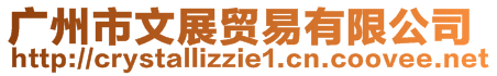 广州市文展贸易有限公司