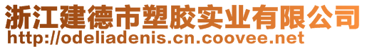 浙江建德市塑胶实业有限公司