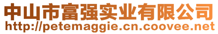 中山市富強(qiáng)實(shí)業(yè)有限公司