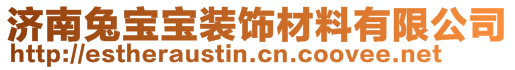 濟南兔寶寶裝飾材料有限公司