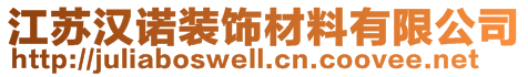 江蘇漢諾裝飾材料有限公司