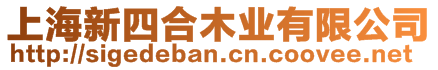 上海新四合木業(yè)有限公司