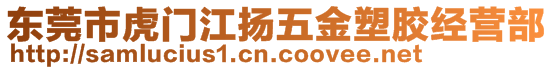 東莞市虎門江揚(yáng)五金塑膠經(jīng)營(yíng)部