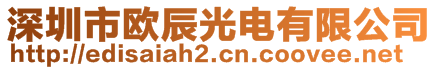 深圳市歐辰光電有限公司