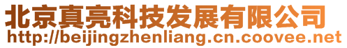 北京真亮科技發展有限公司