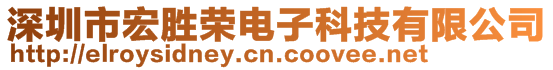 深圳市宏勝榮電子科技有限公司