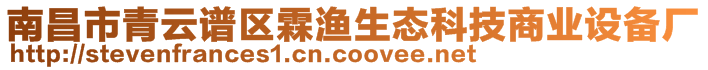 南昌市青云谱区霖渔生态科技商业设备厂