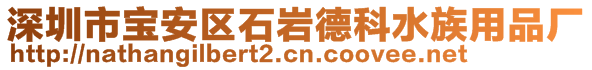 深圳市寶安區(qū)石巖德科水族用品廠