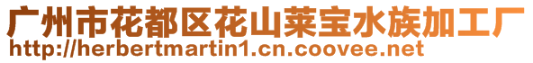 廣州市花都區(qū)花山萊寶水族加工廠