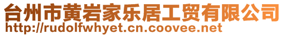 臺(tái)州市黃巖家樂(lè)居工貿(mào)有限公司