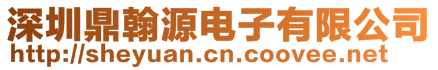 深圳鼎翰源电子有限公司